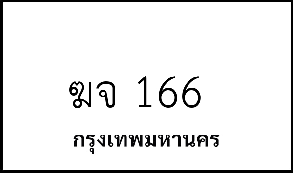 ฆจ 166